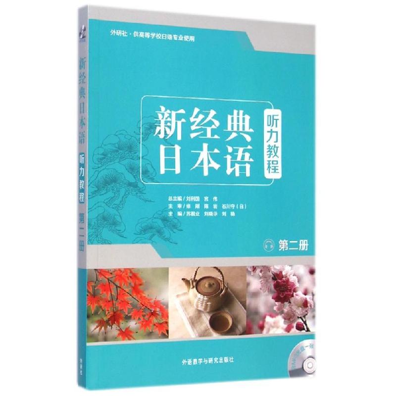 正版新书】新经典日本语听力教程(附光盘第2册外研社供高等学校日