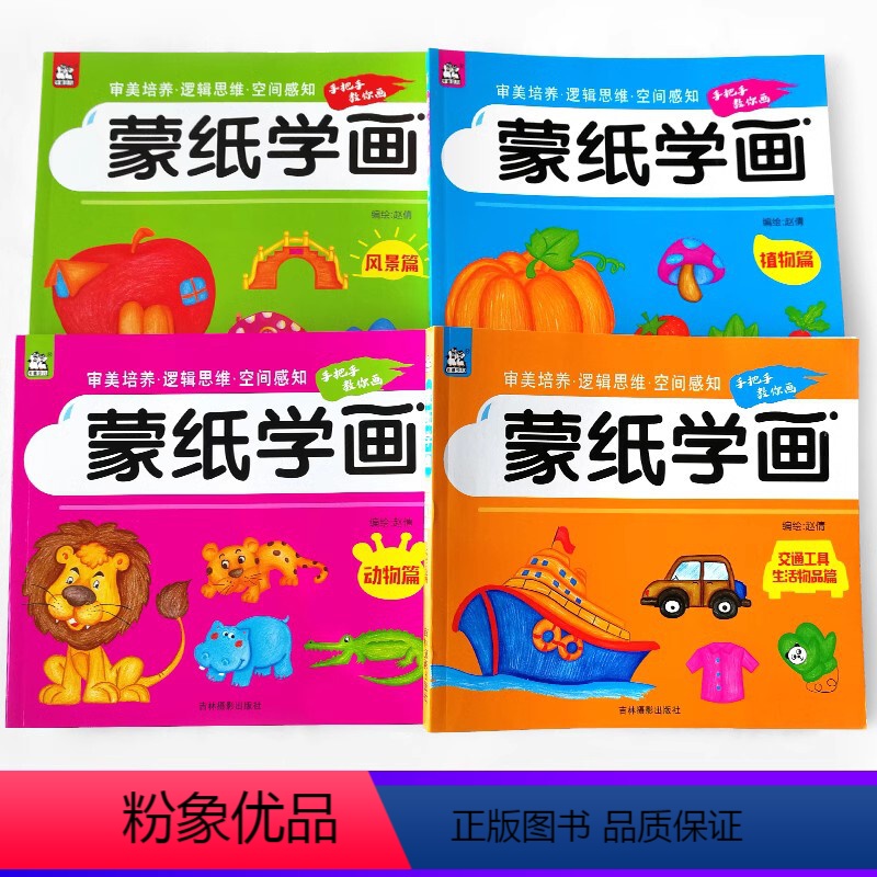 蒙纸学画全套4册 [正版]全套4册蒙纸学画3到6周岁动物植物风景宝宝儿童幼儿园启蒙涂色本小手画画书绘画本入门零基础简易画