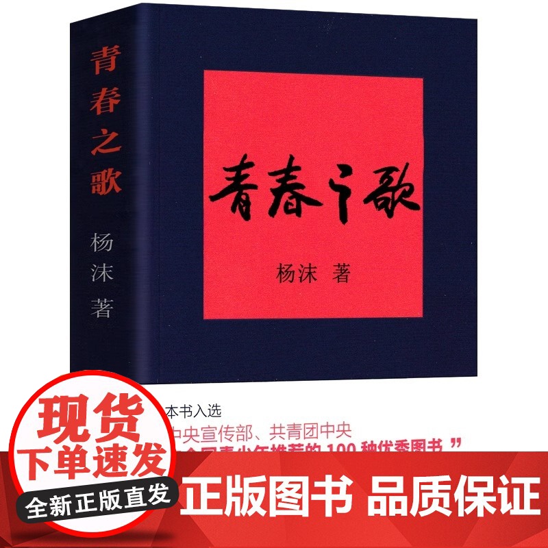 正版 青春之歌 书 杨沫著 红色经典现当代文学作品散文随笔 精选长篇历史小说青春文学 励志书籍 中国青年出版社高清大图