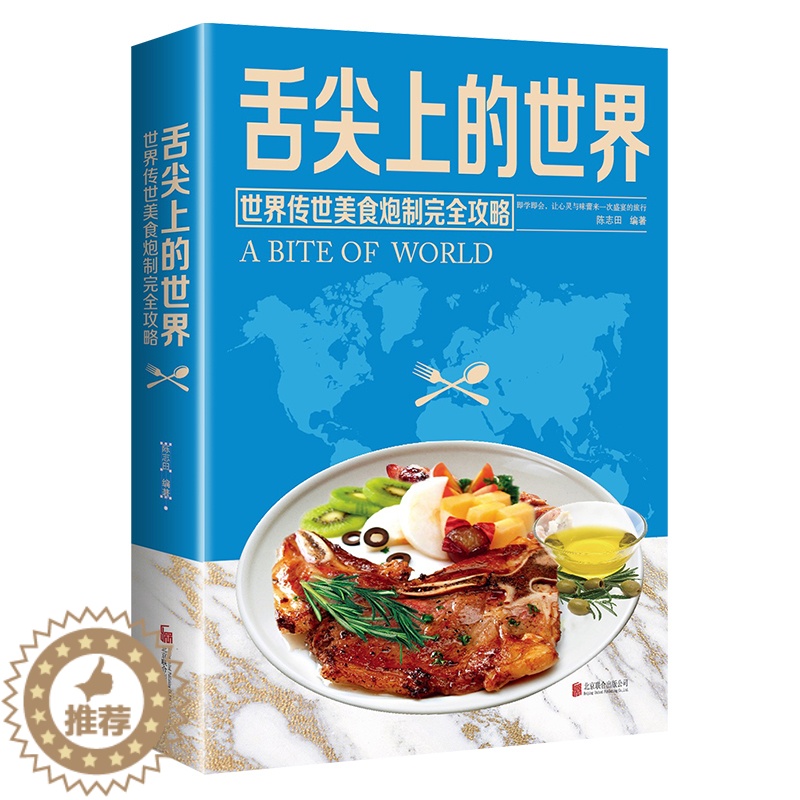 【醉染正版】舌尖上的世界美食书籍营养食谱美食炮制方法攻略 来自世界各地的特色美食 地方小吃饮食文化菜谱食谱外国家常菜健康