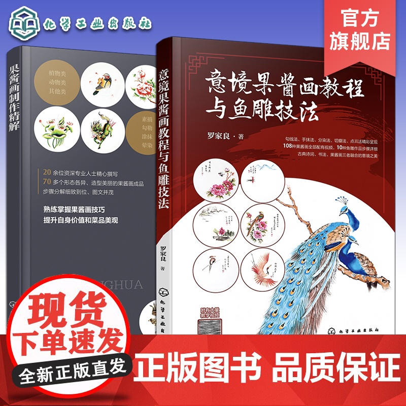2册 意境果酱画教程与鱼雕技法 果酱画制作精解 果酱画鱼雕技法视频步骤详解 餐厅饭店摆盘果酱画盘饰图文步骤讲解 果酱画技高清大图