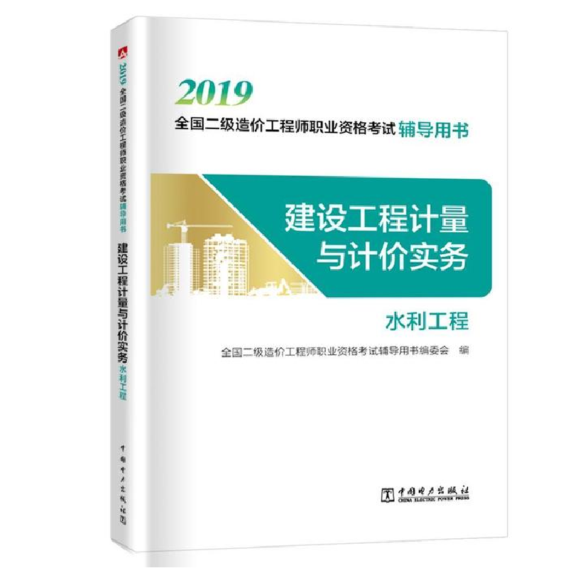 正版新书】造价工程师2019教材二级考试辅导用书建设工程计量与计