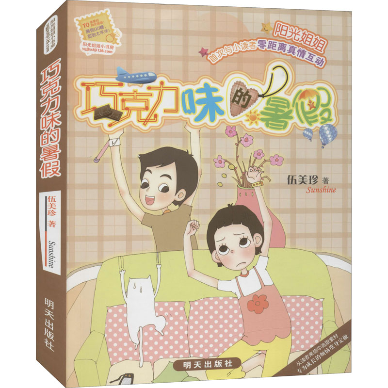 阳光姐姐小书房:巧克力味的暑假高清大图