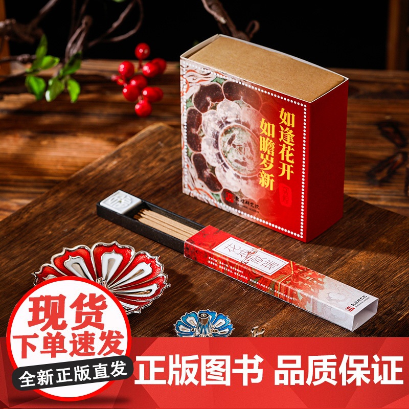 敦煌日历2025+花神献瑞线香+三层莲花香插(套装)敦煌研究院编著 中信出版社图书 正版高清大图
