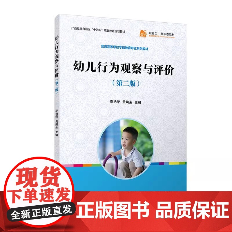 幼儿行为观察与评价(第二版)李艳荣,黄婉圣主编 复旦大学出版社 幼儿行为分析 幼儿师范学校教材 全国学前教育专业规划教材高清大图