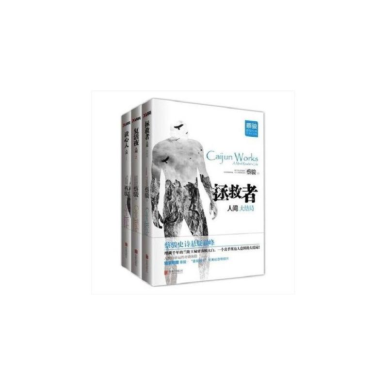 [醉染正版]人间(1 2 3)全集3册 蔡骏悬疑小说 全套 全集 读心人 活夜 拯救者高清大图