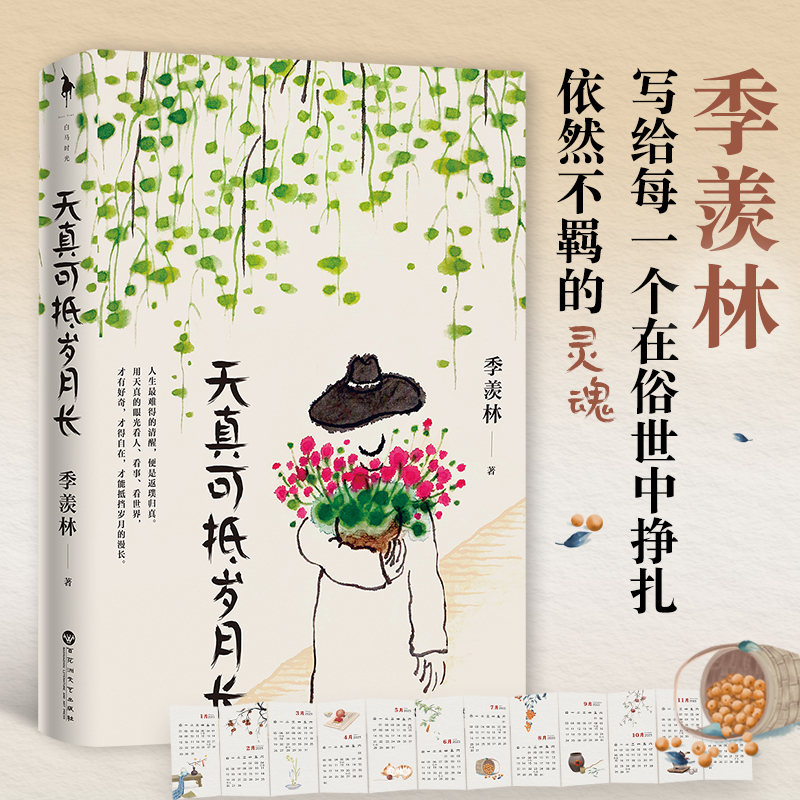 醉染图书天真可抵岁月长9787550047563高清大图