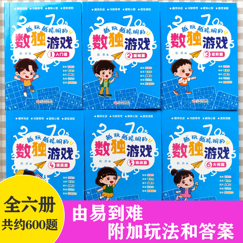 [正版]全套6册 越玩越聪明的数独游戏书数独小学生九宫格3-12岁儿童数学益智书籍 儿童入门幼儿园阶梯训练由易到难从入高清大图