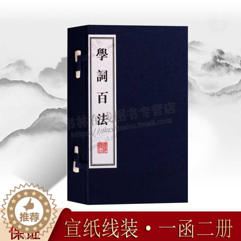 [醉染正版]正版 学词百法 (一函二册 )宣纸线装竖版线装繁体 刘坡公 诗词写作入门指导古典国学中国古诗词大会鉴赏赏析高清大图