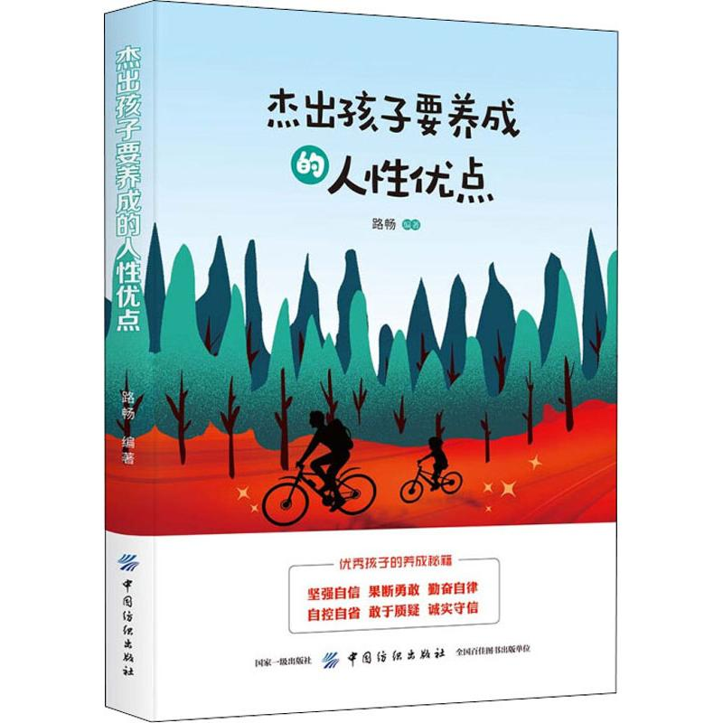 醉染图书杰出孩子要养成的人优点9787518060498高清大图