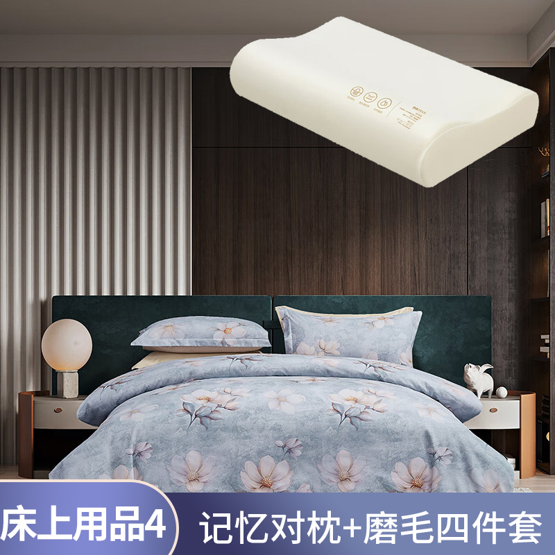 床上用品套餐4:梦洁家纺记忆对枕+磨毛四件套..