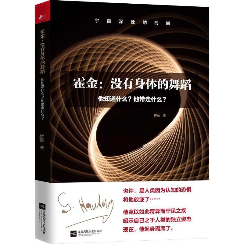 正版新书】霍金:没有身体的舞蹈:他知道什么?他带走什么?哲远9787