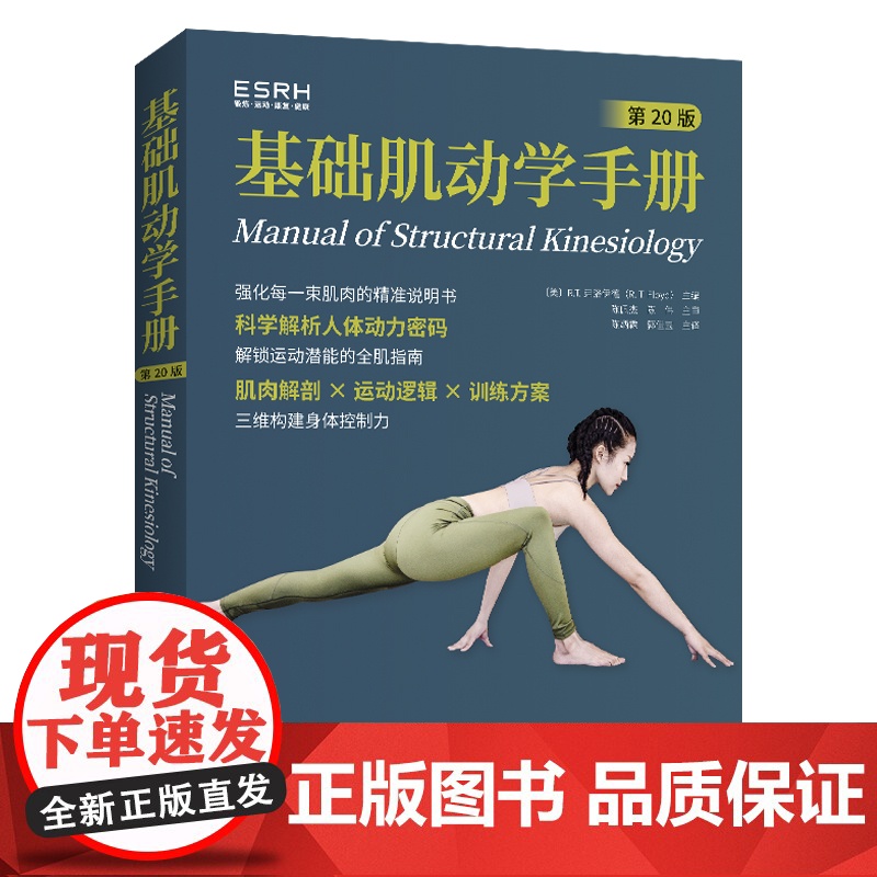 [新华]基础肌动学手册(第20版) (美R.T.弗洛伊德(R.T.Floyd) 正版书籍 店 河南科学技术出版社高清大图