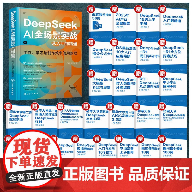 2025DeepSeek AI全场景实战从入门到精通ai人工智能deepseek使用教程书籍指导手册零基础学习图解教程书高清大图