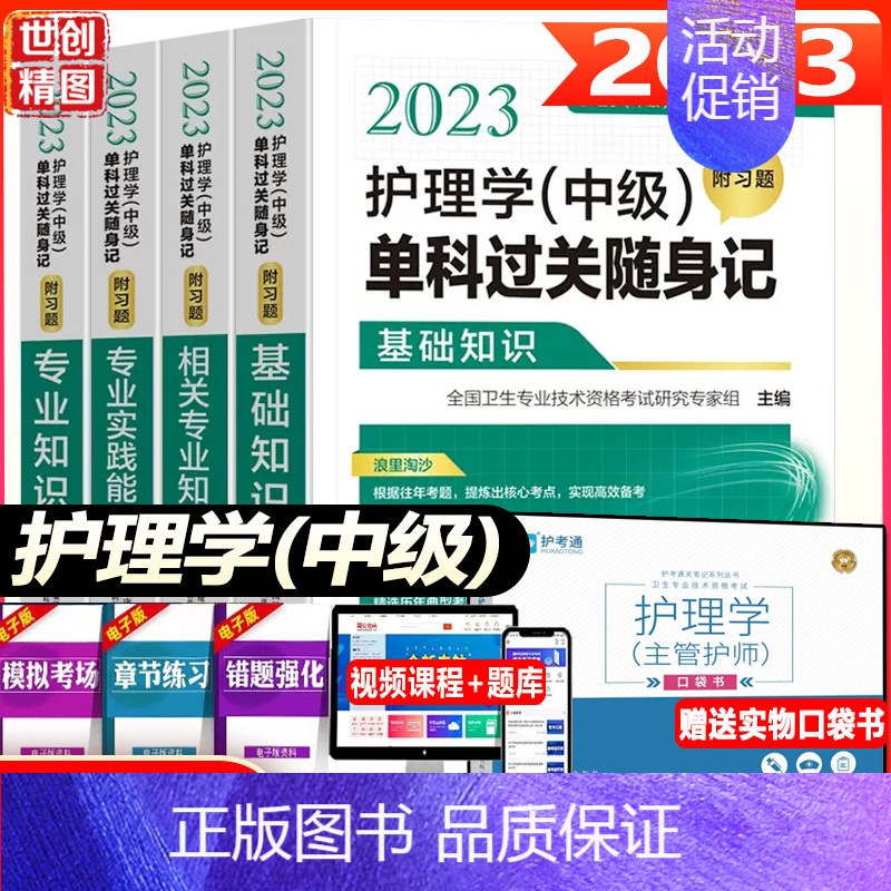 【正版】主管护师中级2023护理学中级单科过关随身记全套4科基础知识专业相关实践能力卫生资格考试护考题库题库练习题模拟题