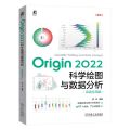 Origin2022科学绘图与数据分析(高级应用篇)