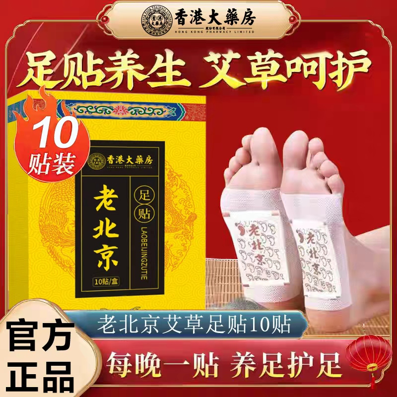 香港大药房老北京足贴10贴/盒 买1送1【2盒20贴】体验装