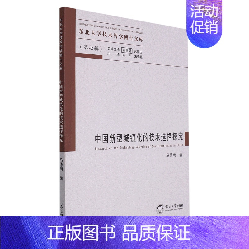 [正版]中国新型城镇化的技术选择探究/东北大学技术哲学博士文库