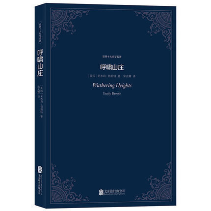 [正版] 世界十大文学名著——呼啸山庄 艾米莉·勃朗特 著 原著原版中文全译本 世界十大小说名著 书经典文学名著高清大图