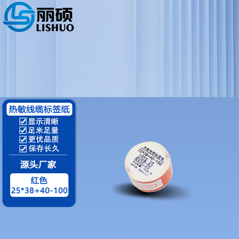 丽硕 热敏线缆标签纸 25*38+40-100(红色) 卷