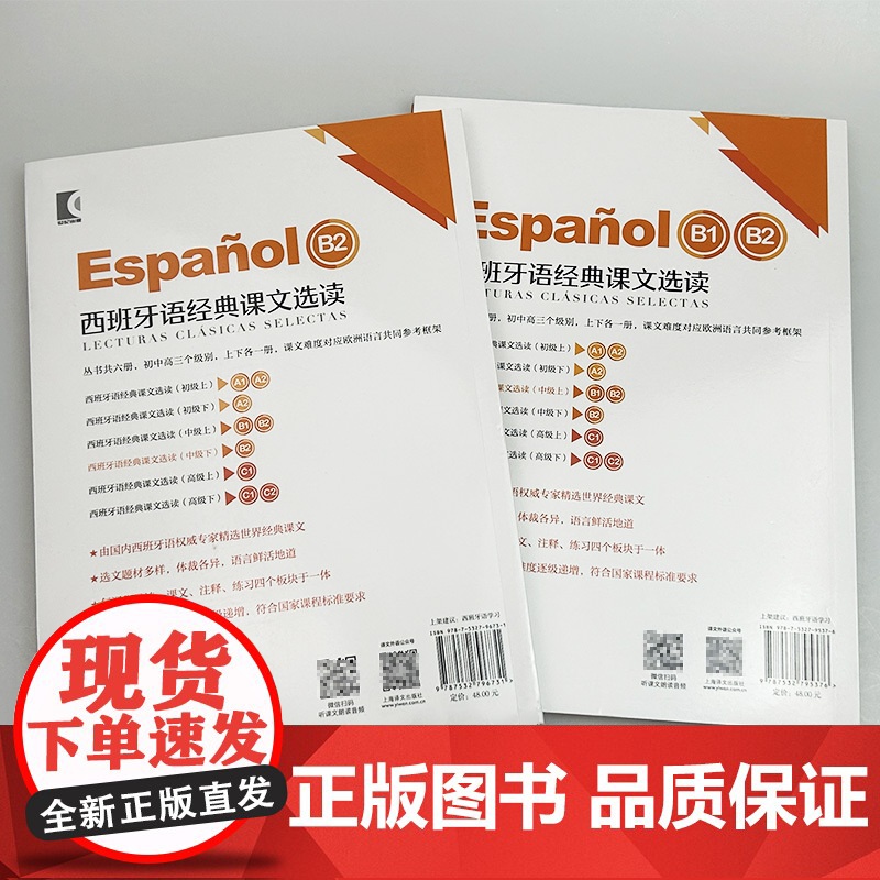 正版西班牙语经典课文选读B1-B2 中级上+中级下 世界经典阅读(2本套装) 陆经生 陈旦娜编 西班牙语课文阅读 中级上高清大图