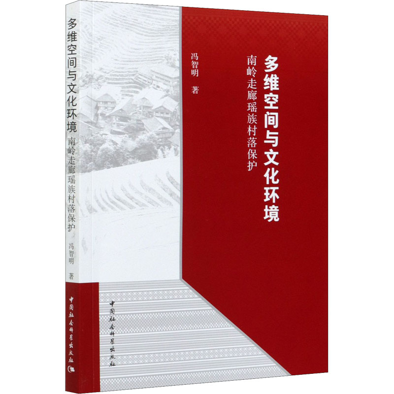 【M】多维空间与文化环境 南岭走廊瑶族村落保护 冯智明 著 -9787520365222