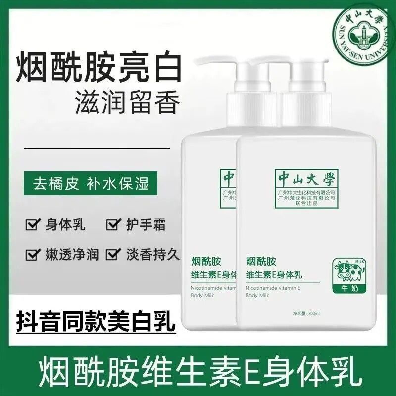 中山大学烟酰胺身体乳美白补水去鸡皮提亮持久留香保湿夏天女学生 身体乳一瓶 (临时美白)