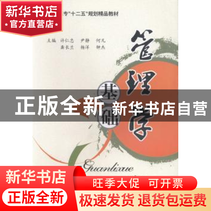 正版 管理学基础 许仁忠[等]主编 西南财经大学出版社 9787550411高清大图