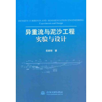 醉染图书异重流与泥沙工程实验与设计9787508493107