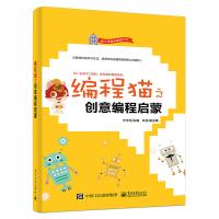 [正版]编程猫之创意编程启蒙 青少年趣味编程丛书 学生逻辑思维认知能力培养 Scratch趣味编程 儿童图形化编程图书籍