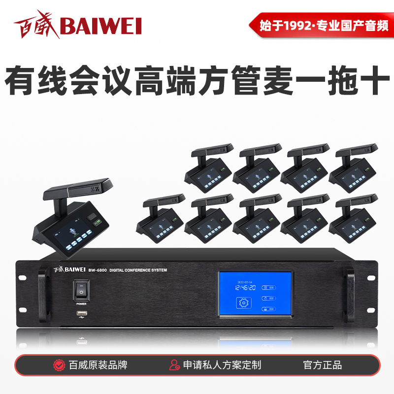 百威(baiwei)BW-6800专业有线手拉手会议主机会议话筒一拖十有线数字会议系统套装(主机1+首席1+代表9)