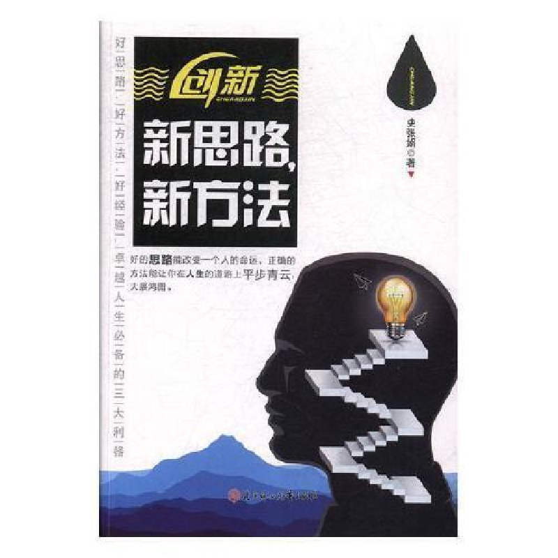 正版新书】新思路,新方法-好的思路能改变一个人的命运史张娟978