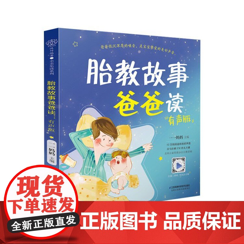 胎教故事爸爸读(1本) 胎教故事书准爸爸胎教书籍孕妇用品宝宝胎教故事书爸爸胎教怀孕书孕期书大全孕妇书籍大全孕期睡前胎教高清大图