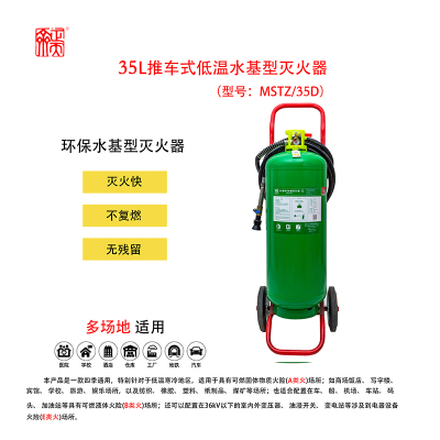 正天齐 推车式水基 灭火器 MSTZ/35