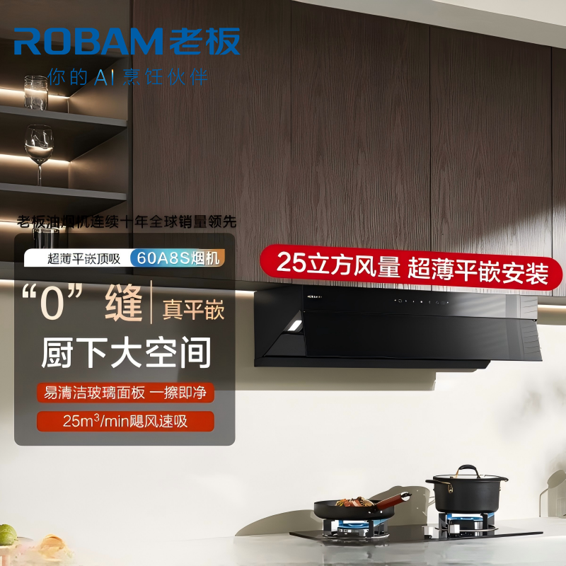 老板(Robam)[星辰系列]超薄平嵌抽油烟机变频家用油烟机 25立方大风量低噪挥手智控 顶侧一体吸油烟机60A8S