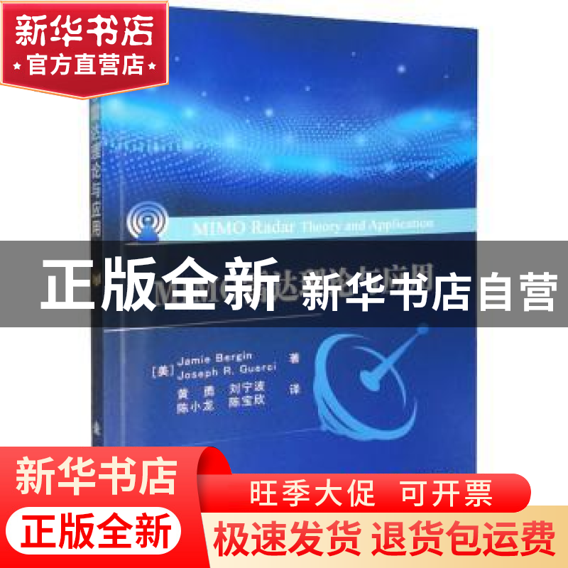 正版 MIMO雷达理论与应用 [美]Jamie Bergin,[美]Joseph R.Guerci高清大图