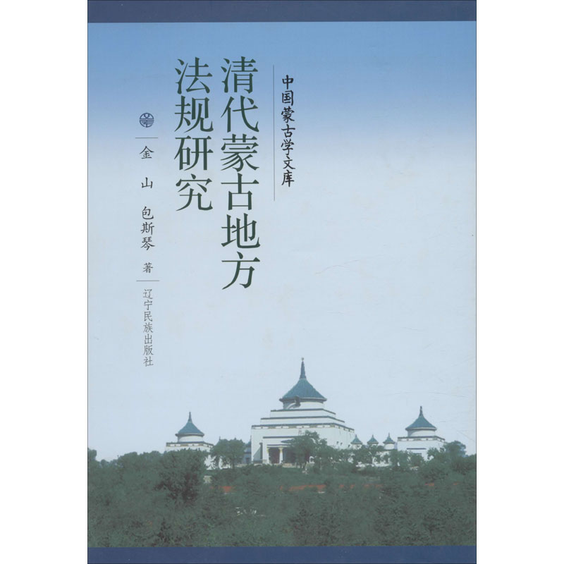 醉染图书清代蒙古地方法规研究9787549718931高清大图