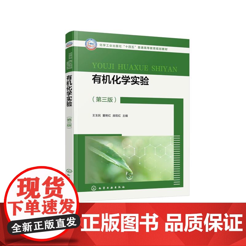 有机化学实验 王玉民 第三版 有机化学基本操作实验 天然产物提取实验 有机化合物性质实验 有机合成实验 医学药学等专业参高清大图
