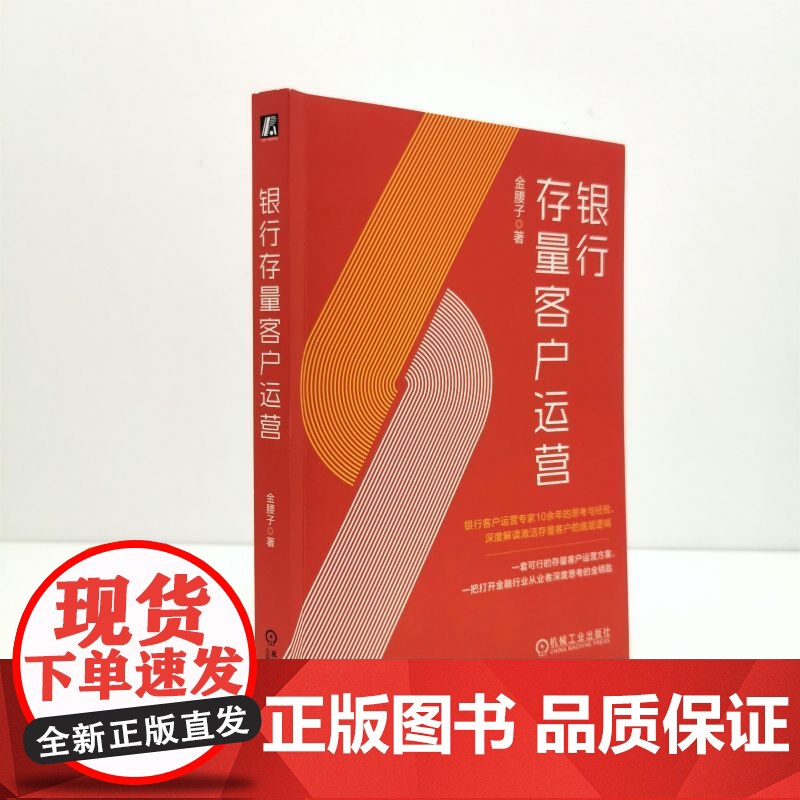 套装 银行存量客户运营+银行数字化营销与运营 全2册 机械工业出版社高清大图