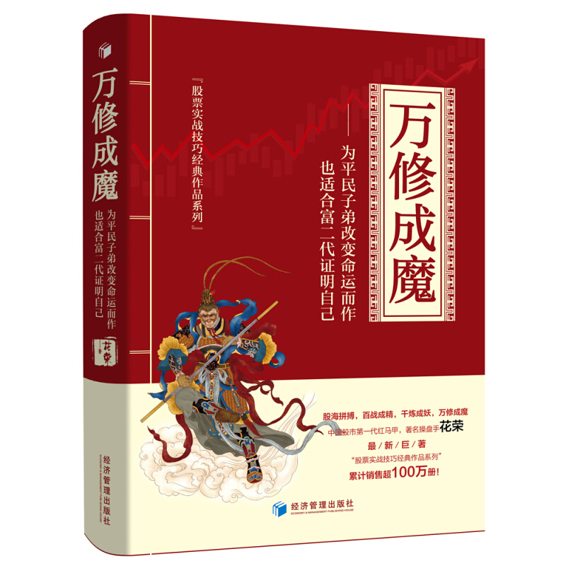 [醉染正版]万修成魔 股市一代红马甲著名操盘手花荣著股海拼搏百战成精千炼成妖万修成魔系列炒股股市投资技术分析书籍高清大图