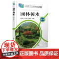 园林树木 张咏新 第三版 园林树木基础 园林树木栽培与养护 园林树木识别与应用 土肥水管理 职业院校园林园艺林学等专业应