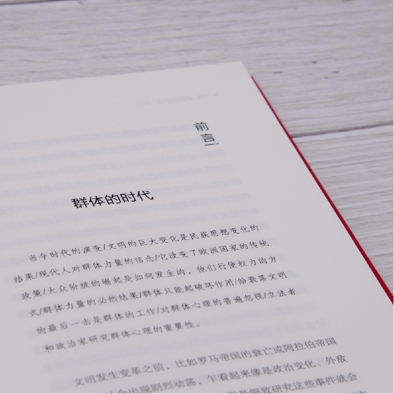 诺森乌合之众古斯塔夫·勒庞9787504696083中国科学技术高清大图