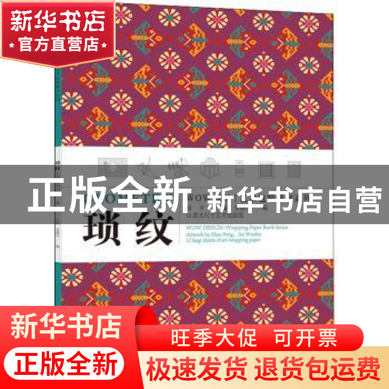 正版 琐纹 编者:赵丰|责编:邓秀丽 中国美术学院出版社 978755032