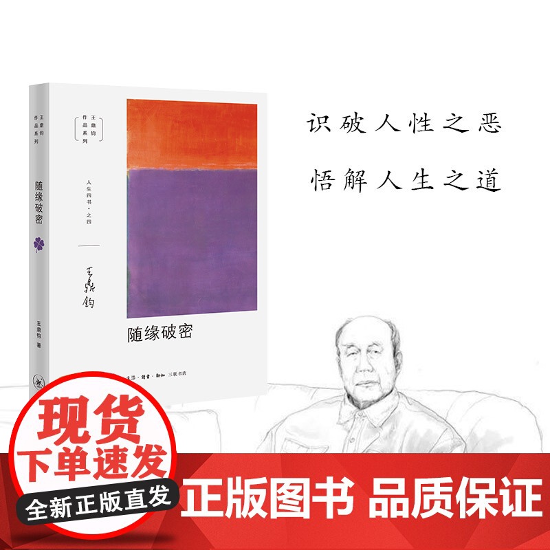 [正版]王鼎钧人生四书:人生试金石 开放的人生 我们现代人随缘破密全4册 王鼎钧作文四书回忆录作品系列高清大图