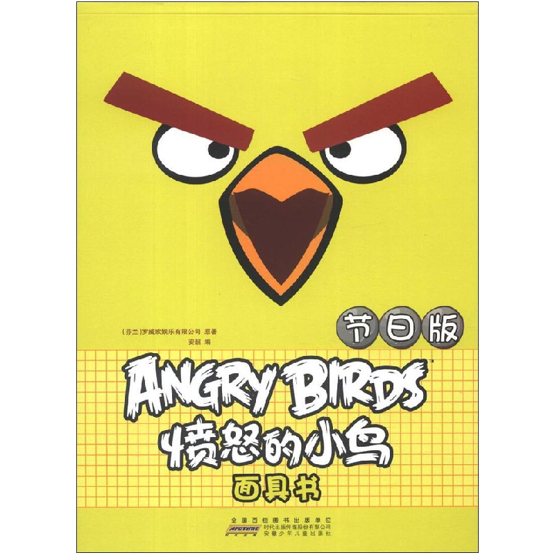 正版新书]节日版-愤怒的小鸟面具书安韶9787539765938