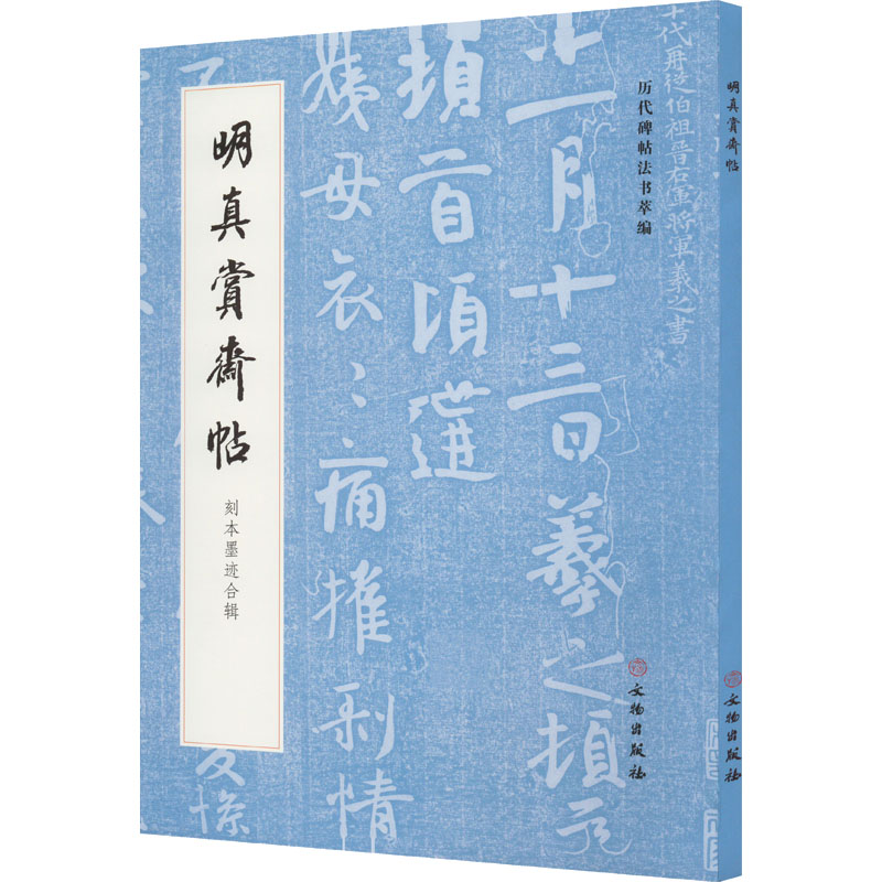 [M]明真赏斋帖 刻本墨迹合辑-9787501077397高清大图