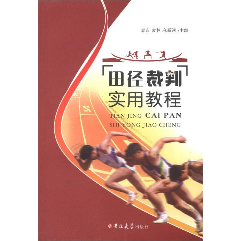 正版新书】田径裁判实用教程袁吉 袁林 麻新远9787560195803