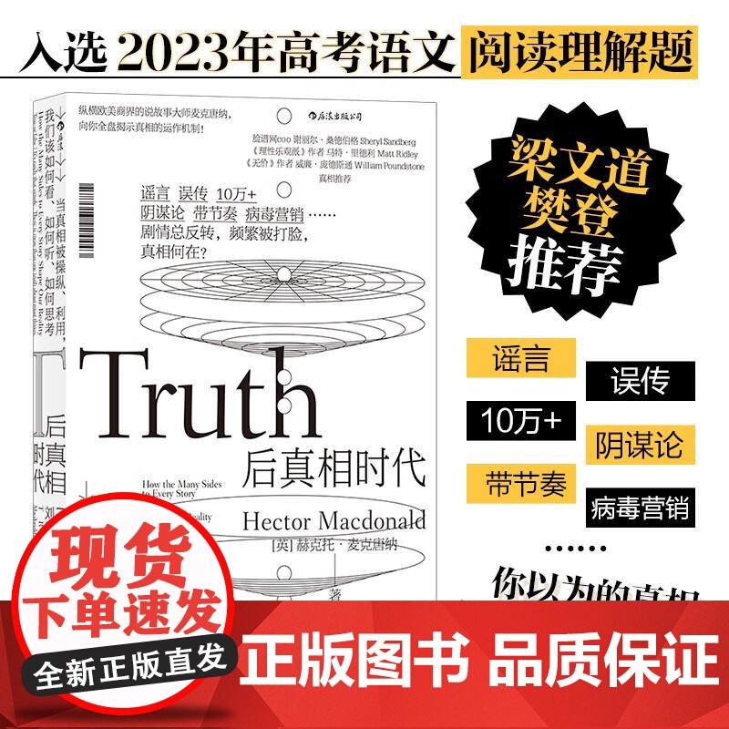 后真相时代 赫克托麦克唐纳 故事建构谣言阴谋论病毒式市场营销社会心理学经济理论商业管理新闻传播学书籍 后浪出版高清大图