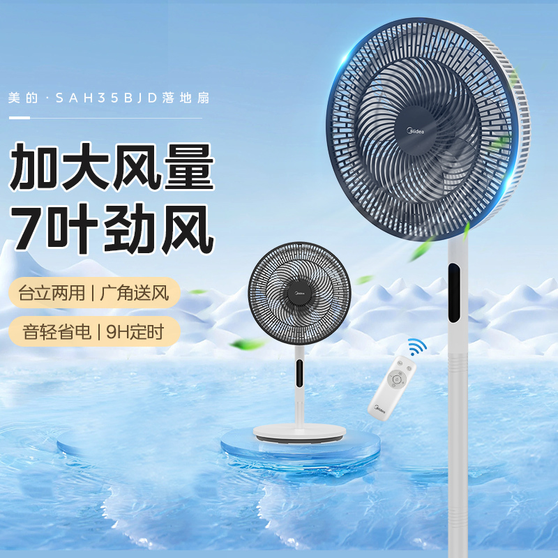 美的(Midea)电风扇SAH35BJD落地扇家用音静强力大风台立两式小型遥控卧室风扇SAH35BJD高清大图