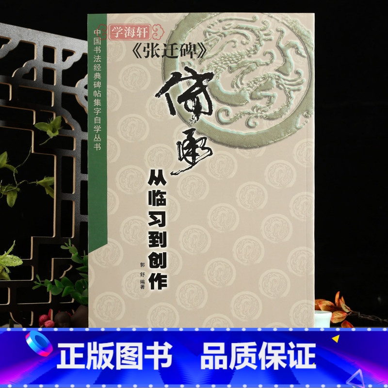 【正版】学海轩张迁碑传承从临习到创作书法碑帖集字自学丛书原碑帖赏析隶书演变张迁碑碑拓简体释文原碑集字作品简体旁注临摹创